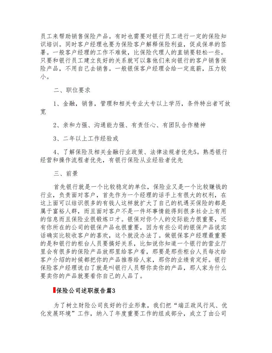 2022年保险公司述职报告集锦九篇_第3页