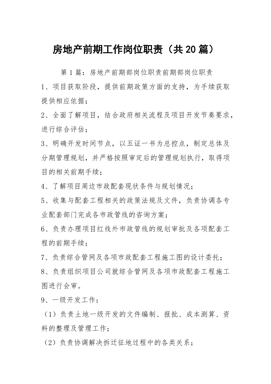 房地产前期工作岗位职责（共20篇）