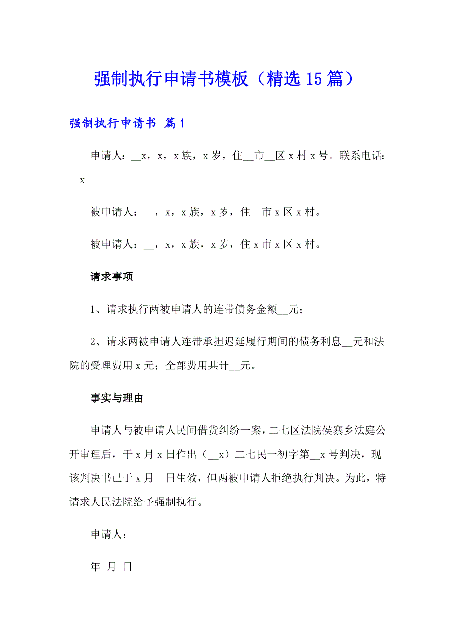 强制执行申请书模板（精选15篇）_第1页