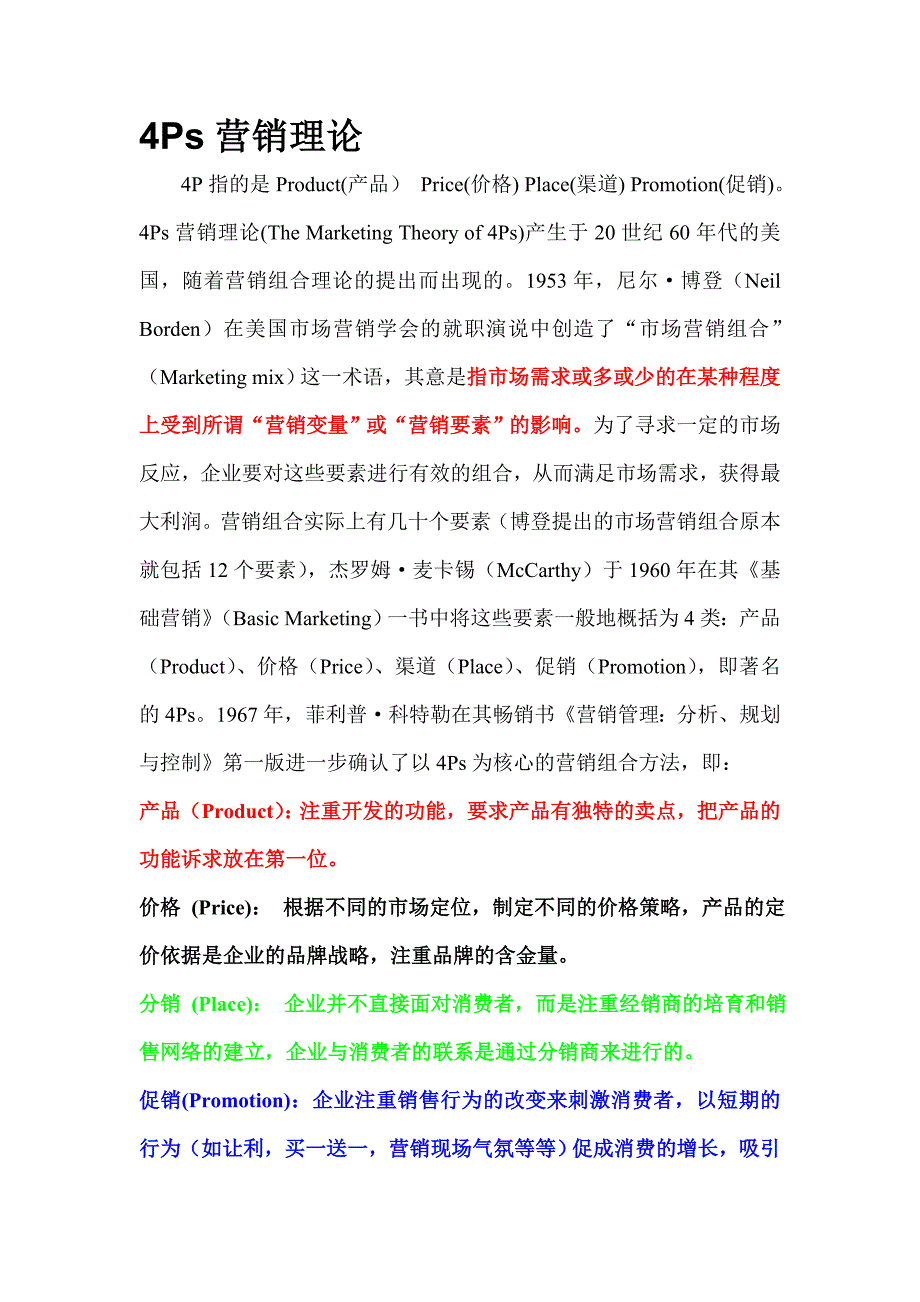 4Ps、4Cs、4Rs营销理论.doc_第1页
