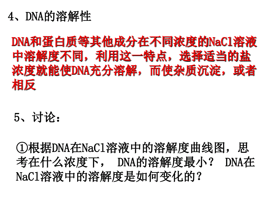 dna的粗提取与鉴定1课件_第4页