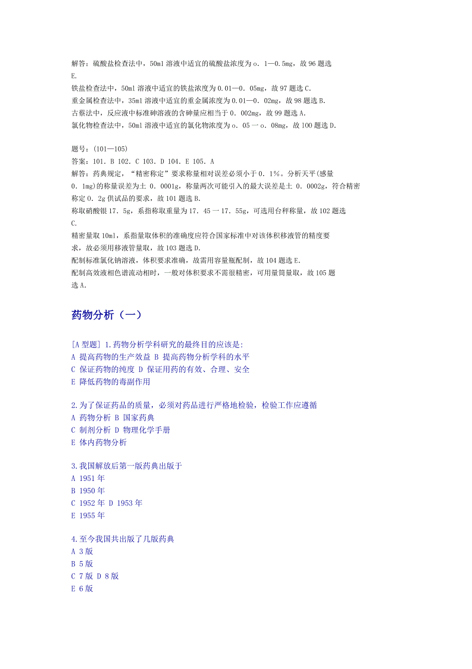 药物分析模拟试题与解答_第4页