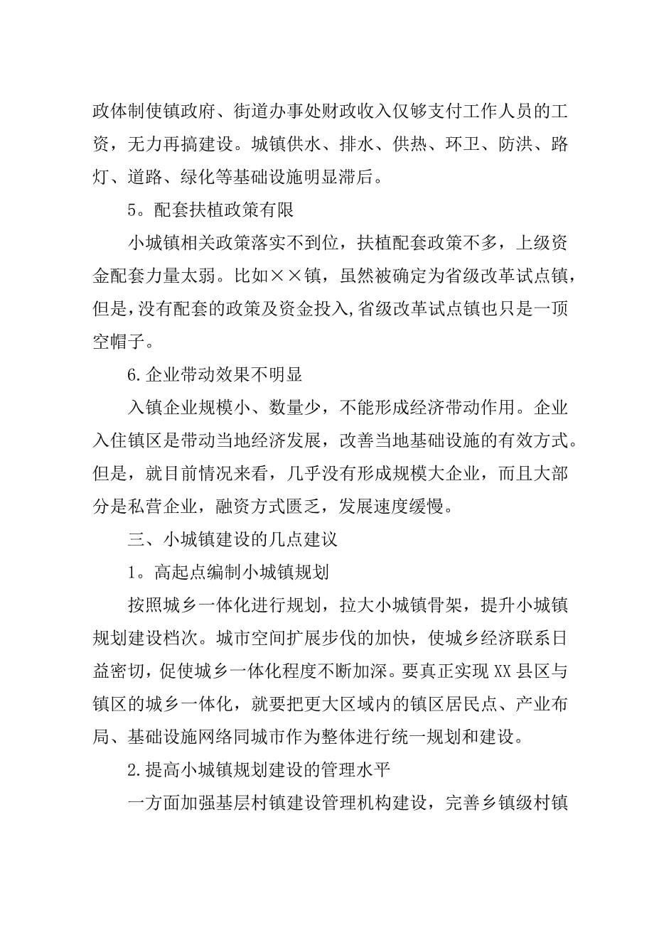 小城镇建设的调研报告.doc_第5页