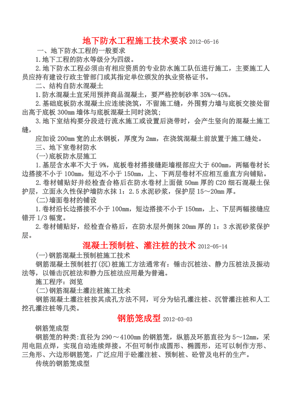 地下防水工程施工技术要求2012_第1页