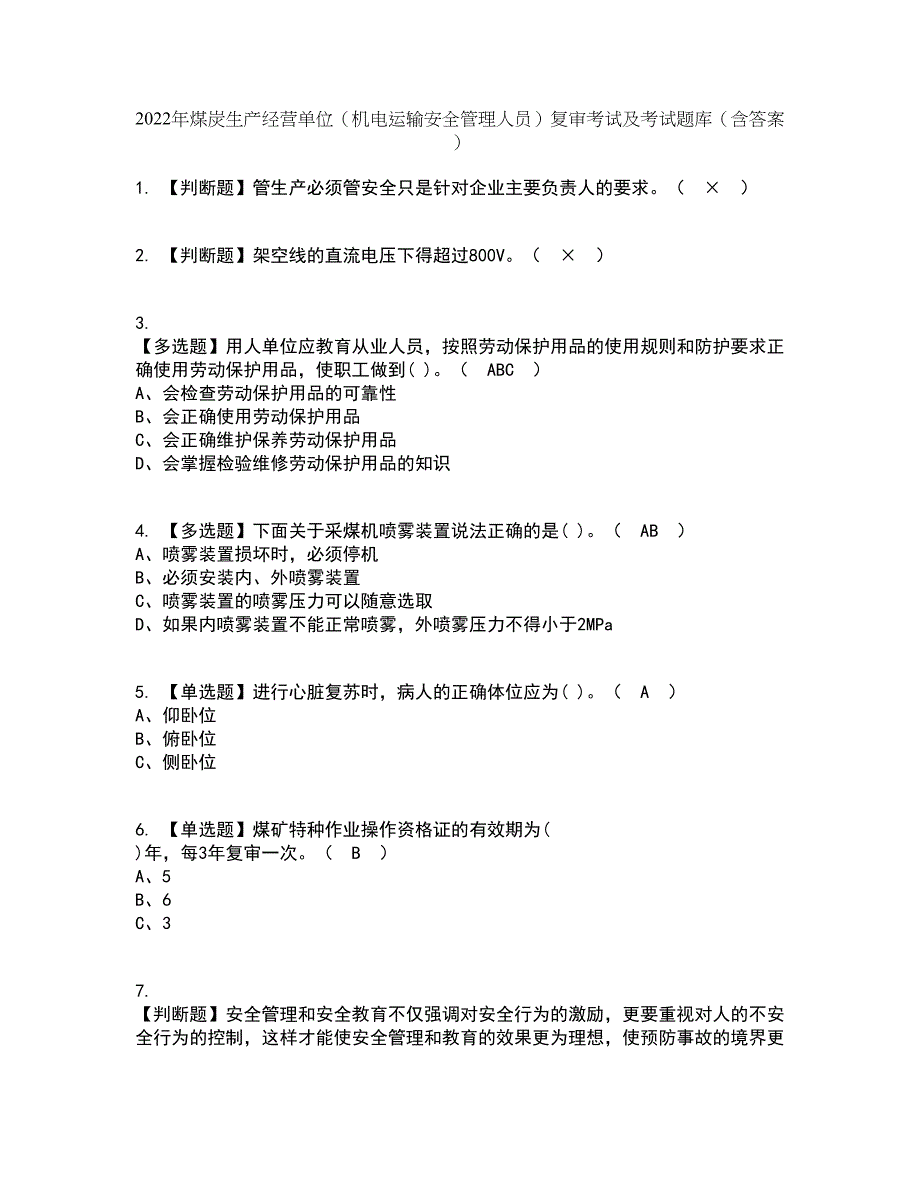 2022年煤炭生产经营单位（机电运输安全管理人员）复审考试及考试题库带答案参考42_第1页