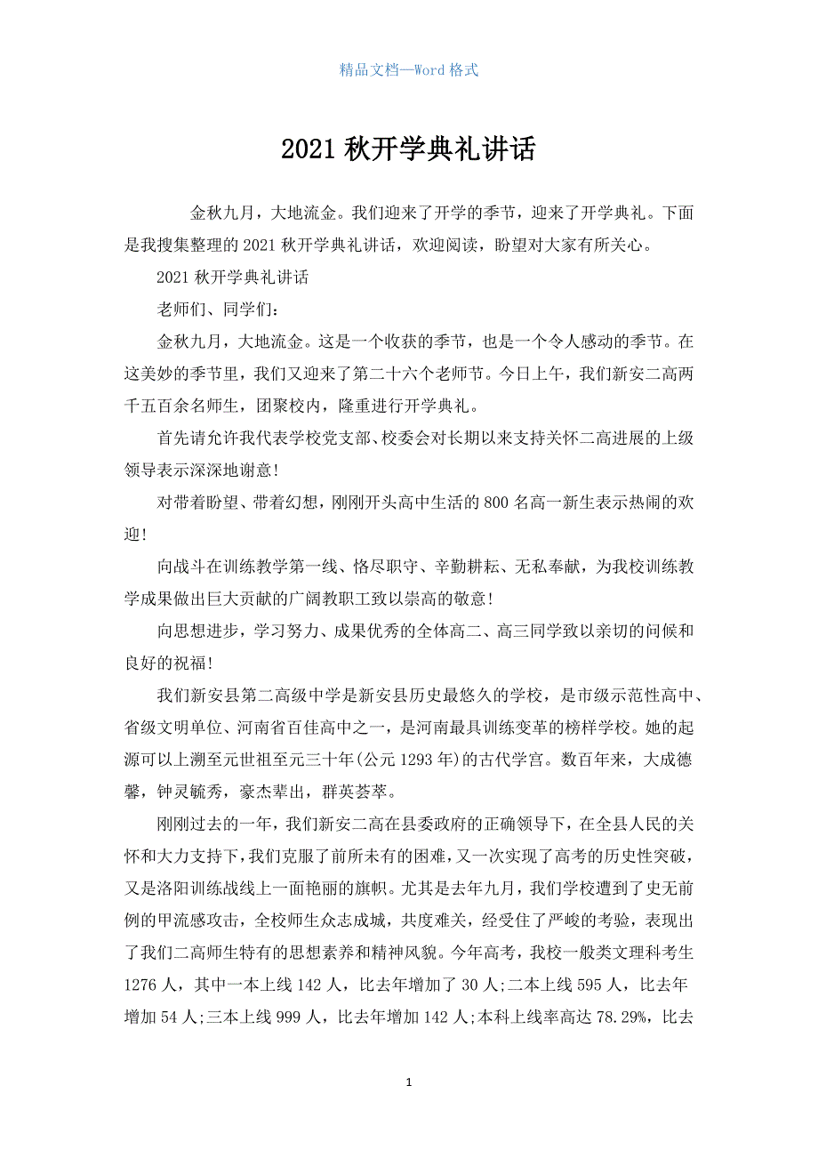 2021秋开学典礼讲话.docx_第1页