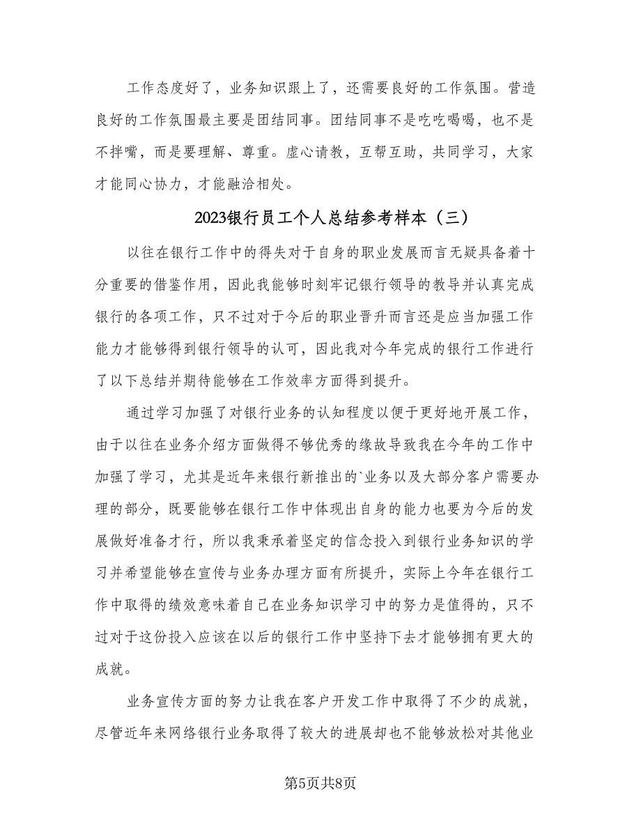 2023银行员工个人总结参考样本（四篇）.doc_第5页