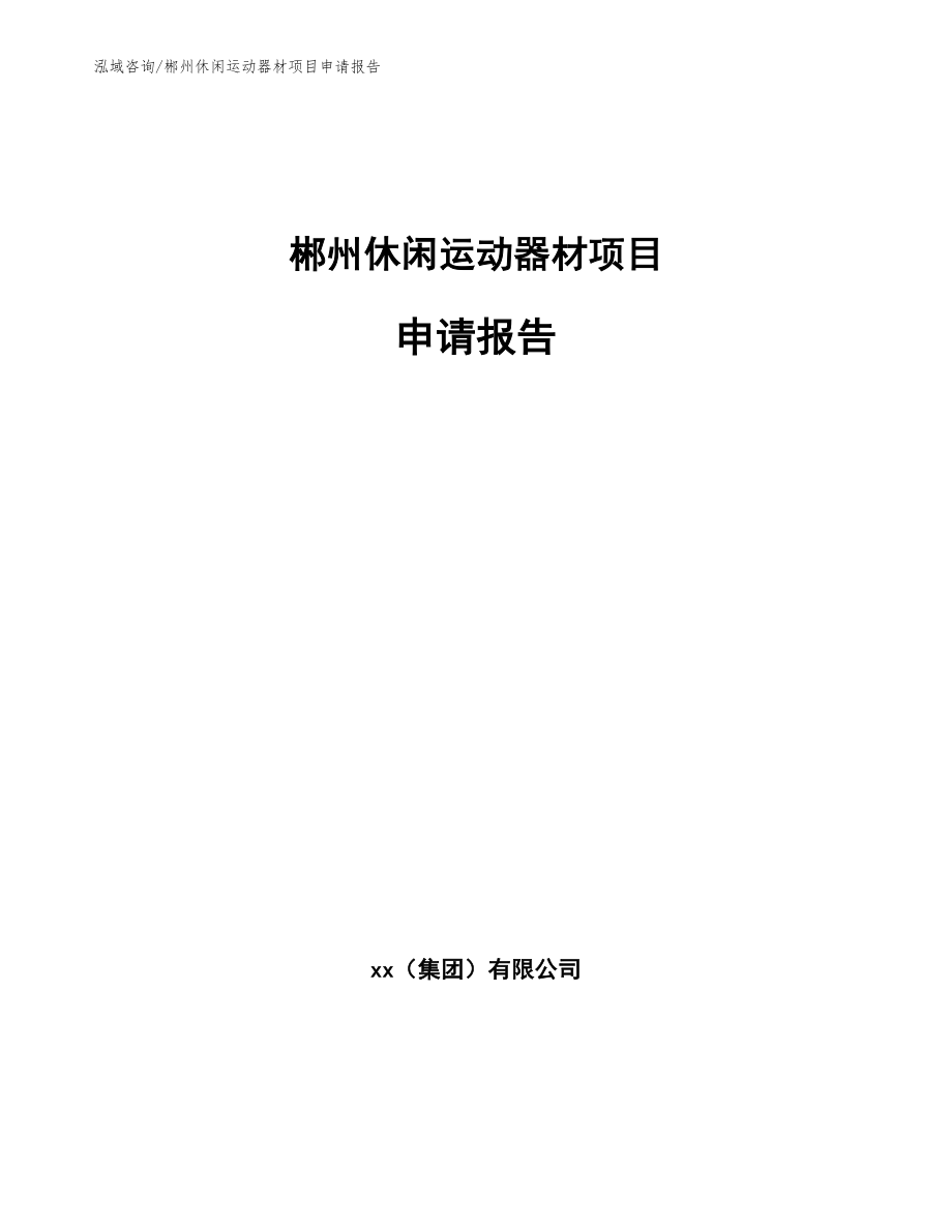 郴州休闲运动器材项目申请报告（模板参考）_第1页