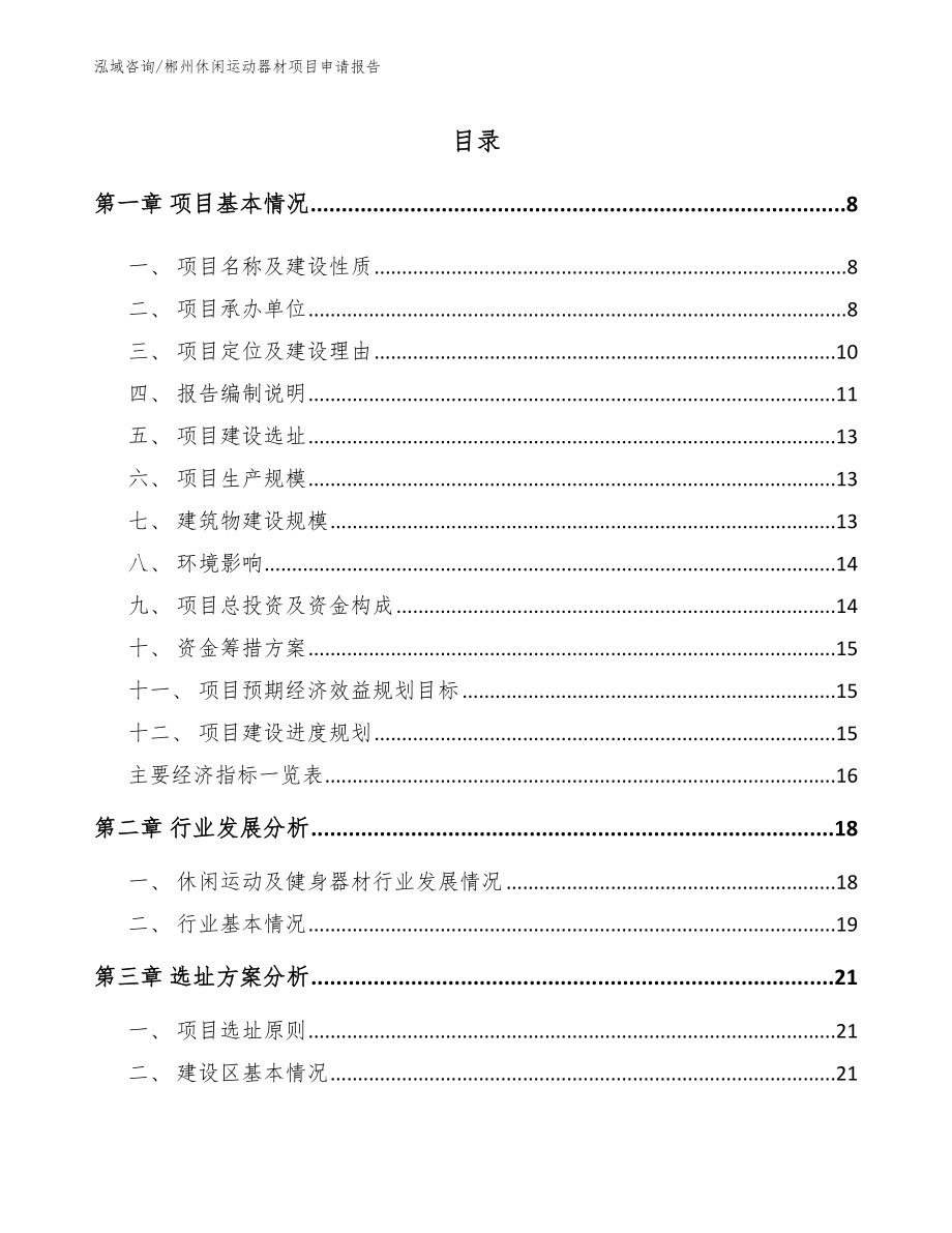 郴州休闲运动器材项目申请报告（模板参考）_第2页