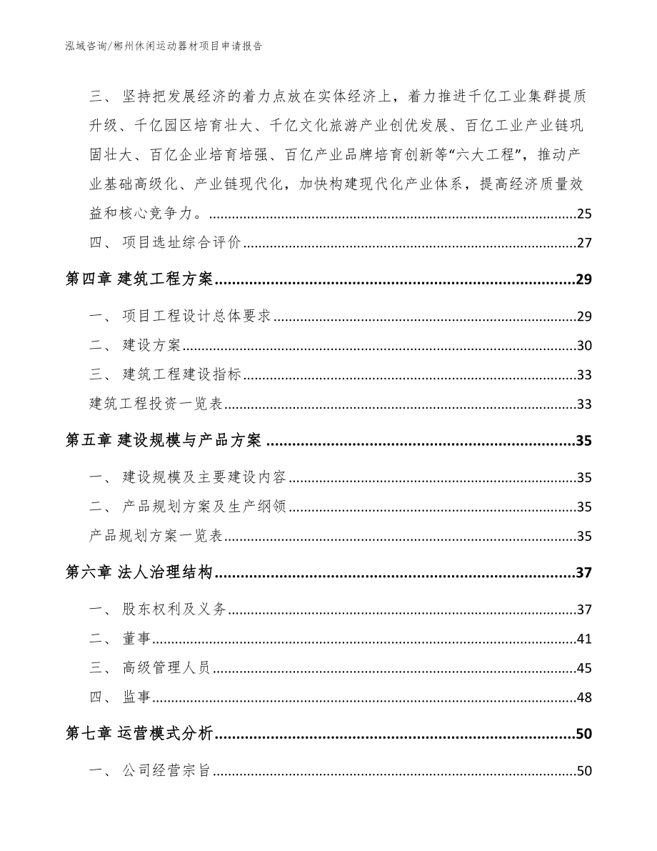 郴州休闲运动器材项目申请报告（模板参考）_第3页