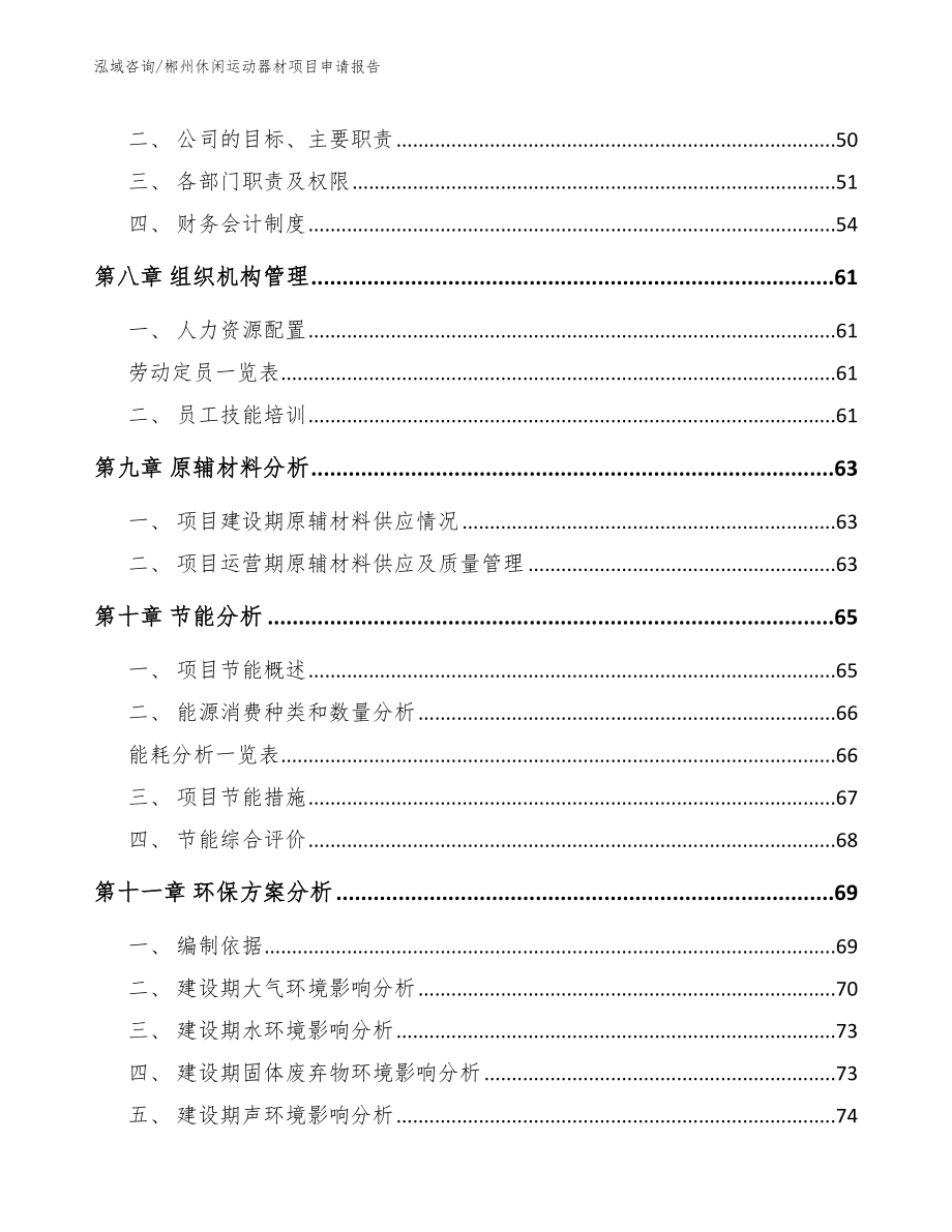 郴州休闲运动器材项目申请报告（模板参考）_第4页