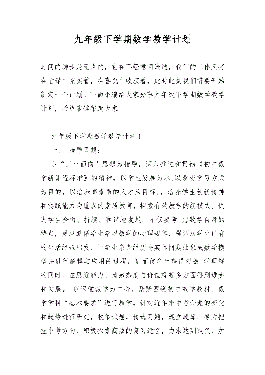 九年级下学期数学教学计划_第1页