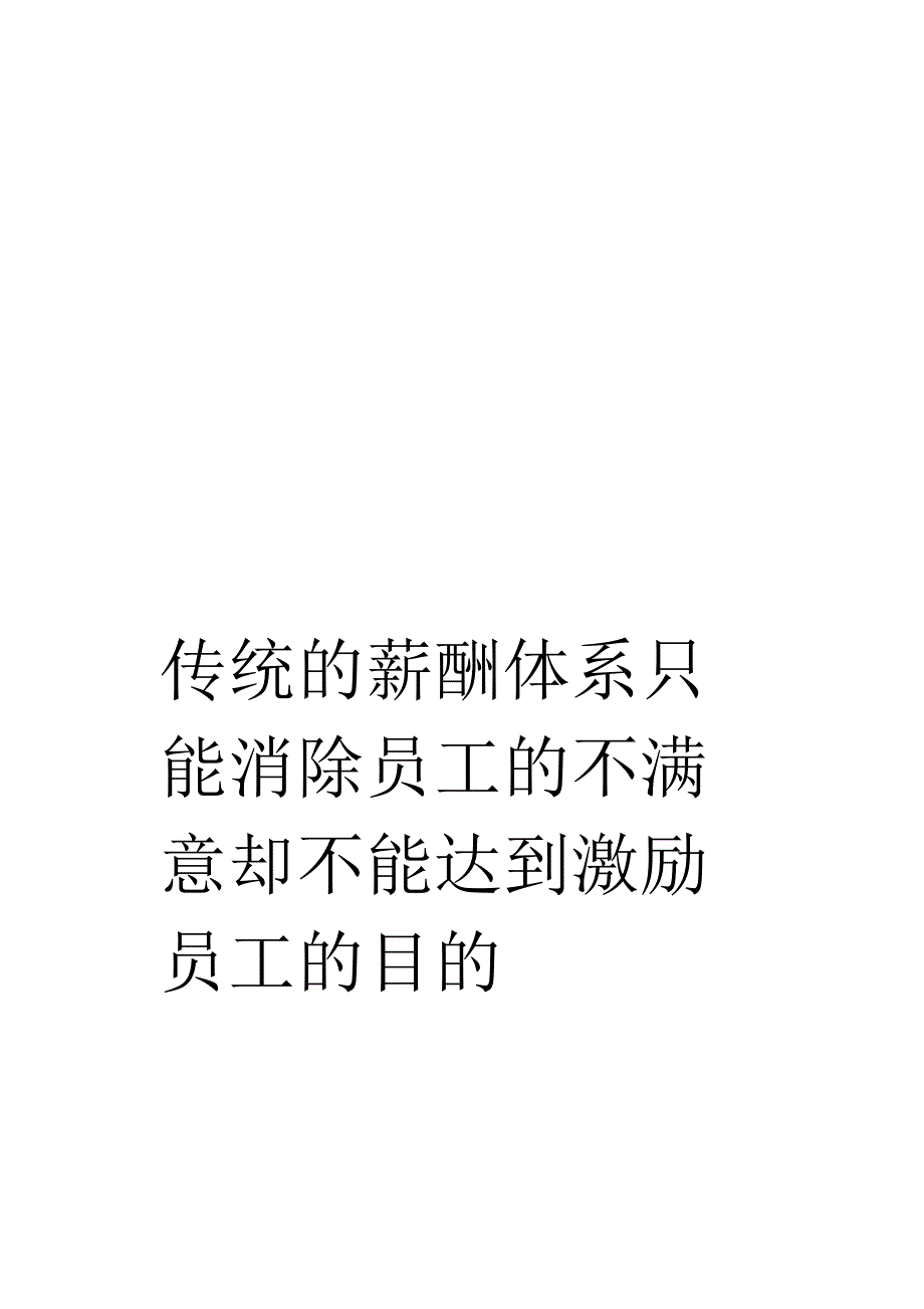 传统的薪酬体系只能消除员工的不满意却不能达到激励员工的目的_第1页