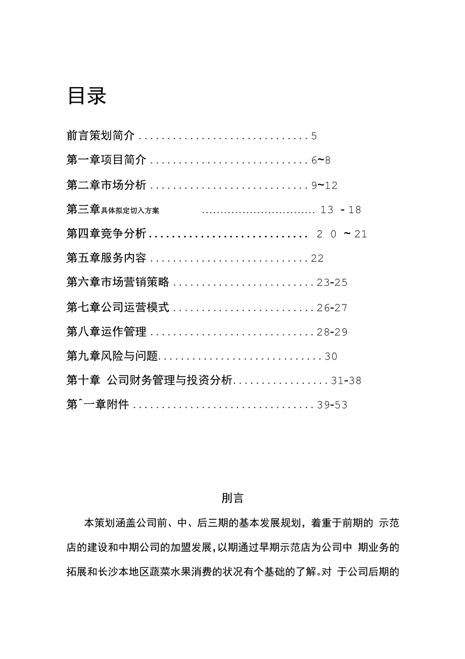 蔬菜水果配送方案_第3页