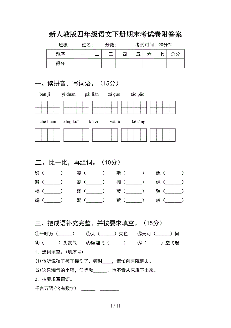 新人教版四年级语文下册期末考试卷附答案(2套).docx_第1页