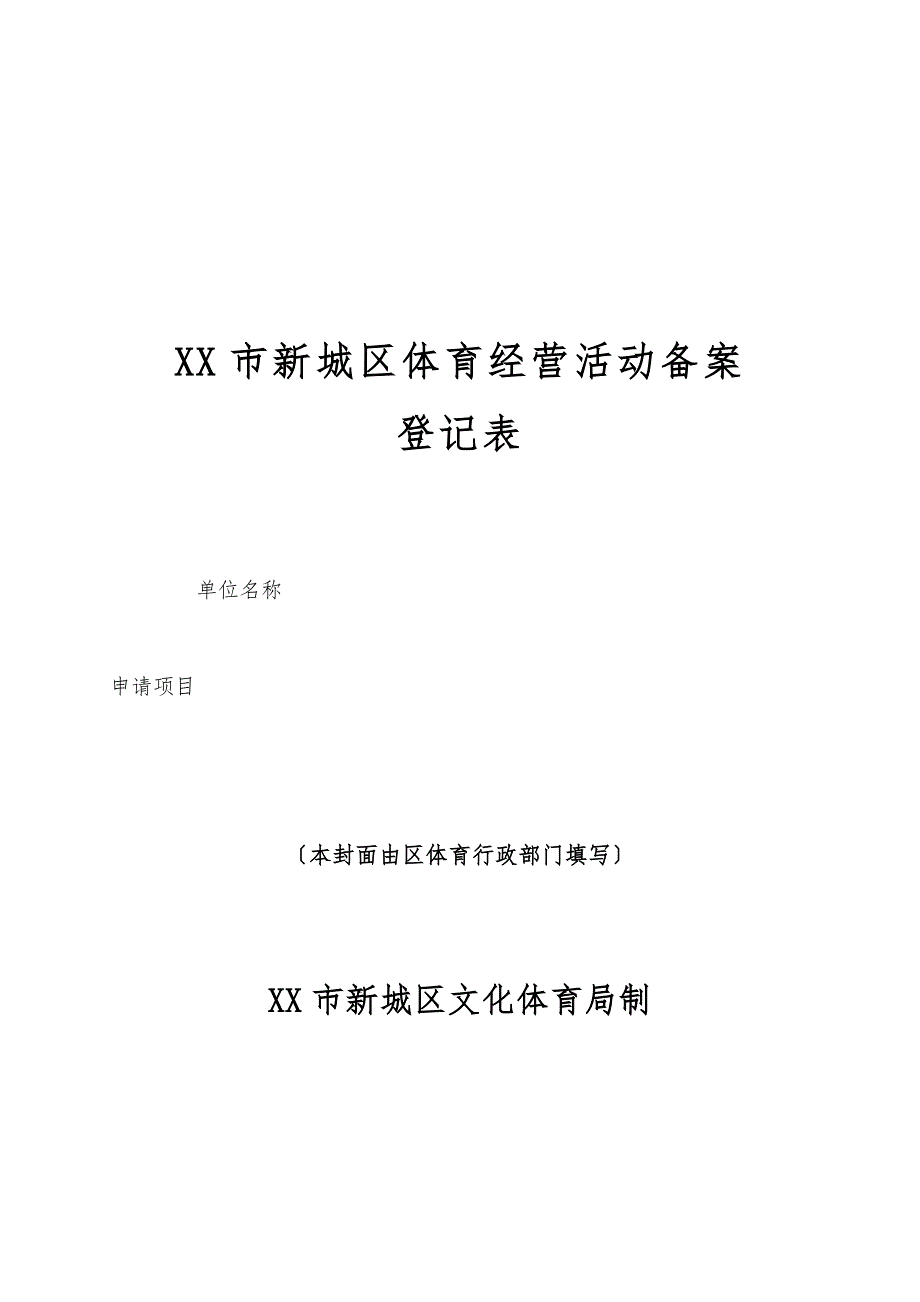 西安新城区体育经营活动备案_第1页