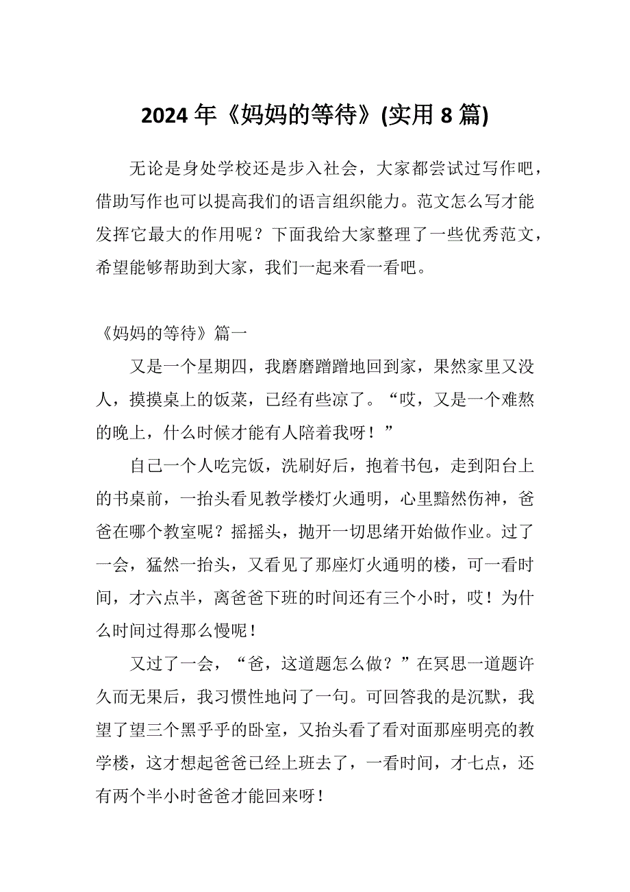 2024年《妈妈的等待》(实用8篇)_第1页