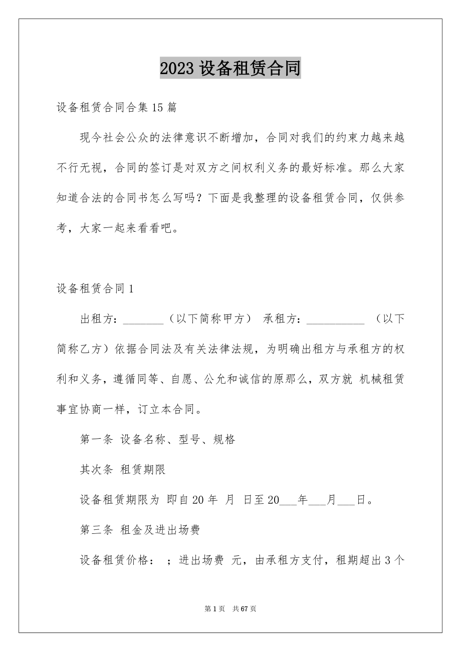 2023年设备租赁合同121范文.docx_第1页