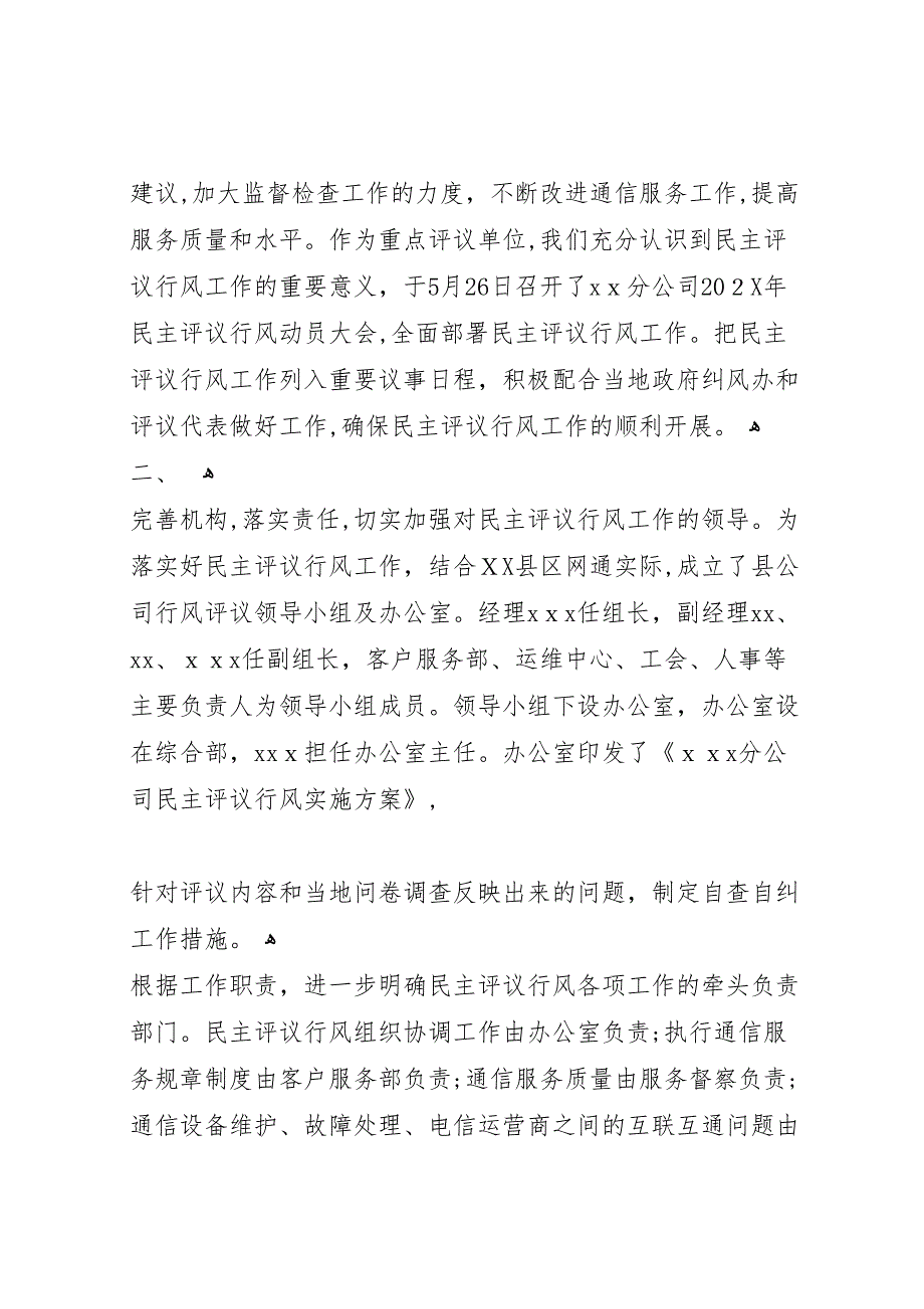 移动通信公司行风评议自查报告_第2页