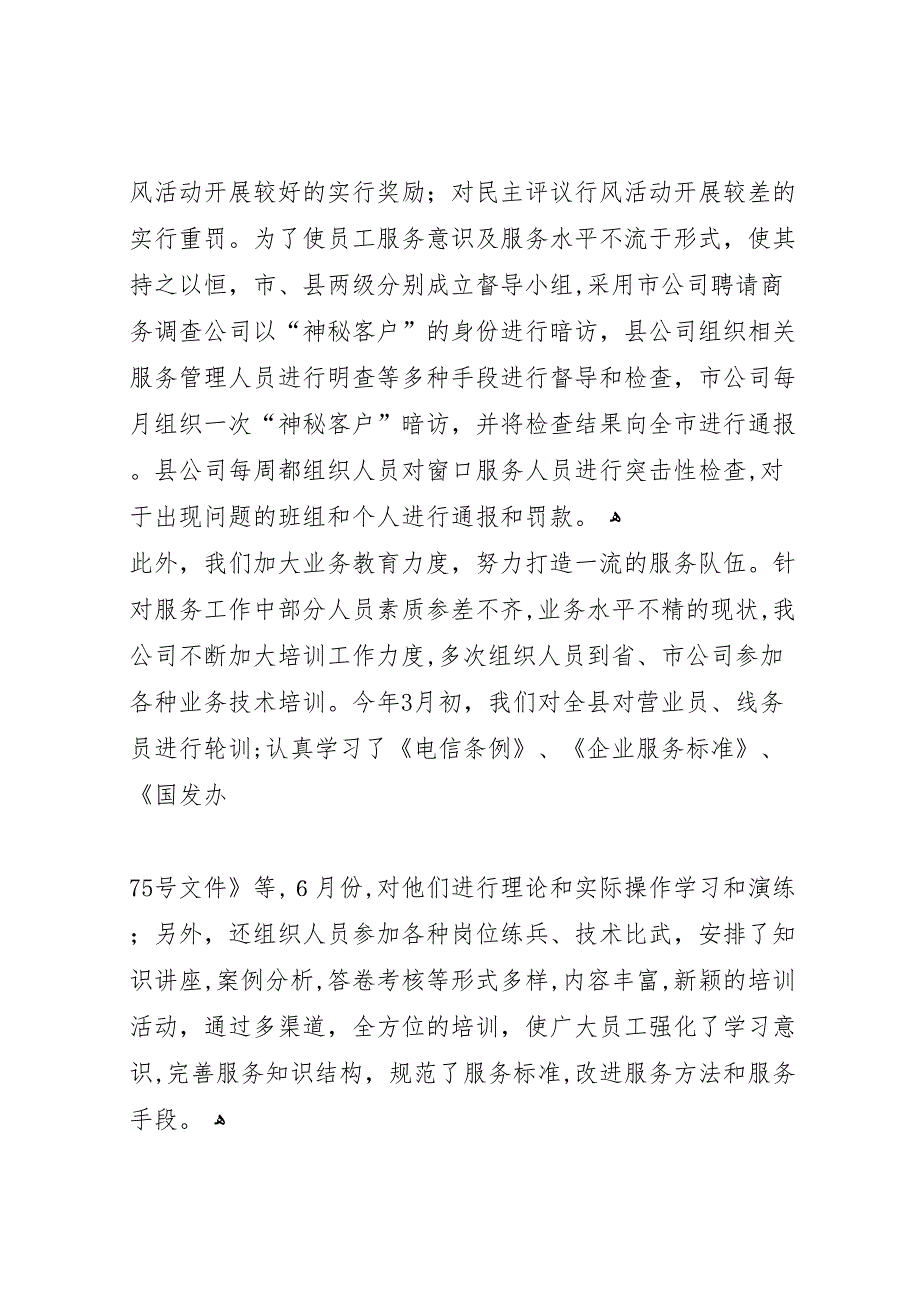 移动通信公司行风评议自查报告_第4页