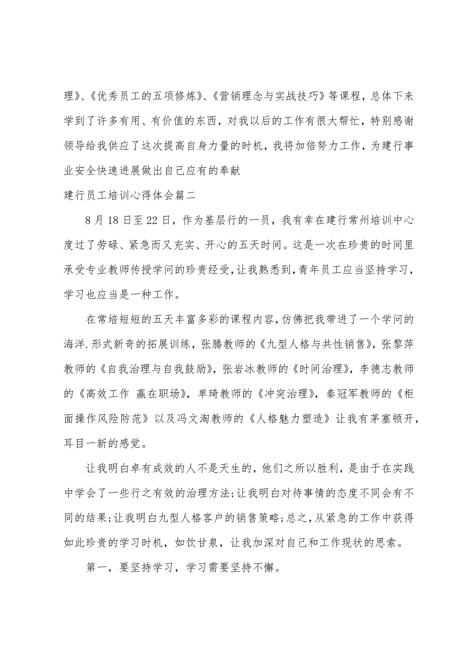 建行员工培训心得体会-建行员工学习个人心得总结.docx_第3页