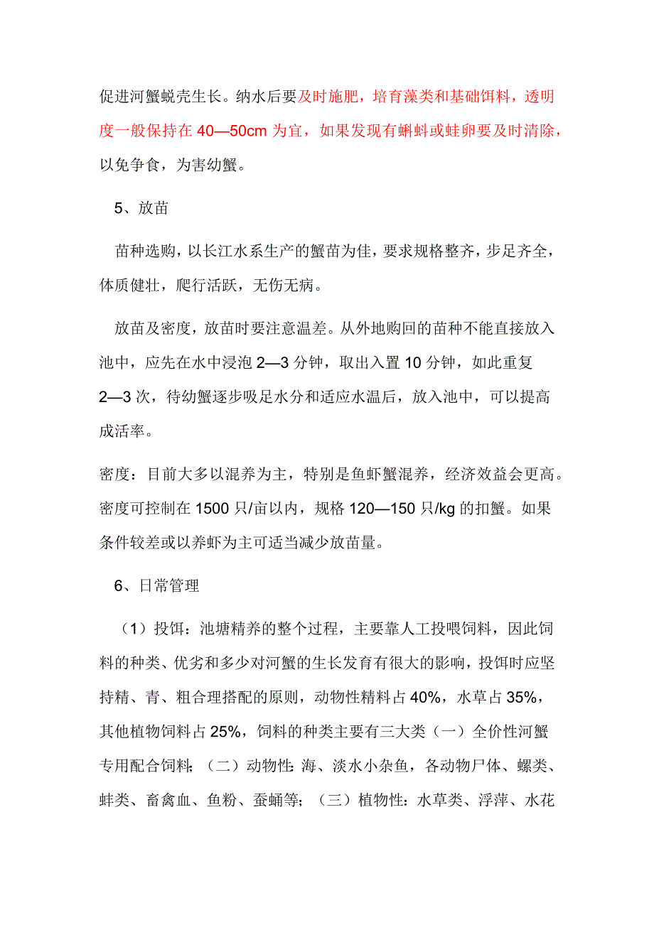 盘锦河蟹养殖技术.docx_第3页