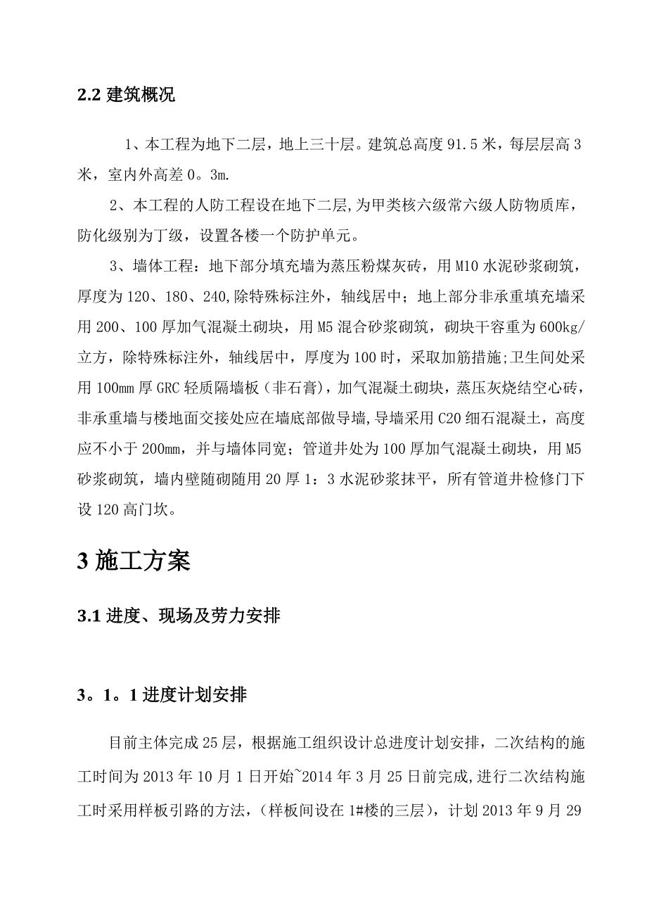 【施工方案】高层住宅二次结构施工方案_第4页