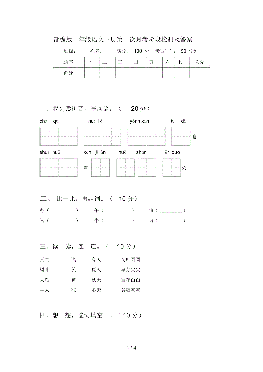 部编版一年级语文下册第一次月考阶段检测及答案_第1页