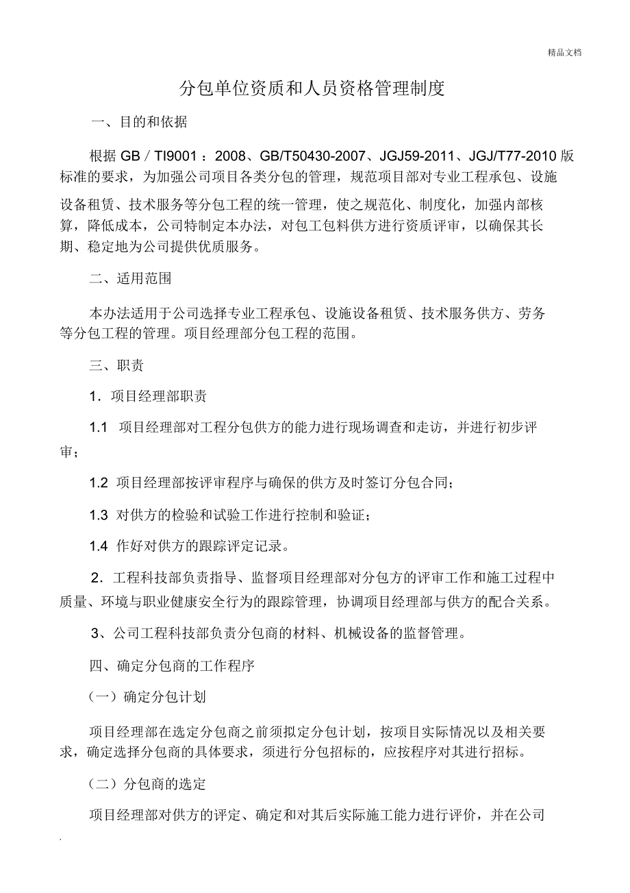 分包单位资质和人员资格管理制度范本_第1页