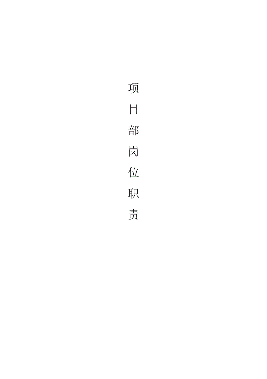 建筑公司项目部岗位职责.doc_第1页