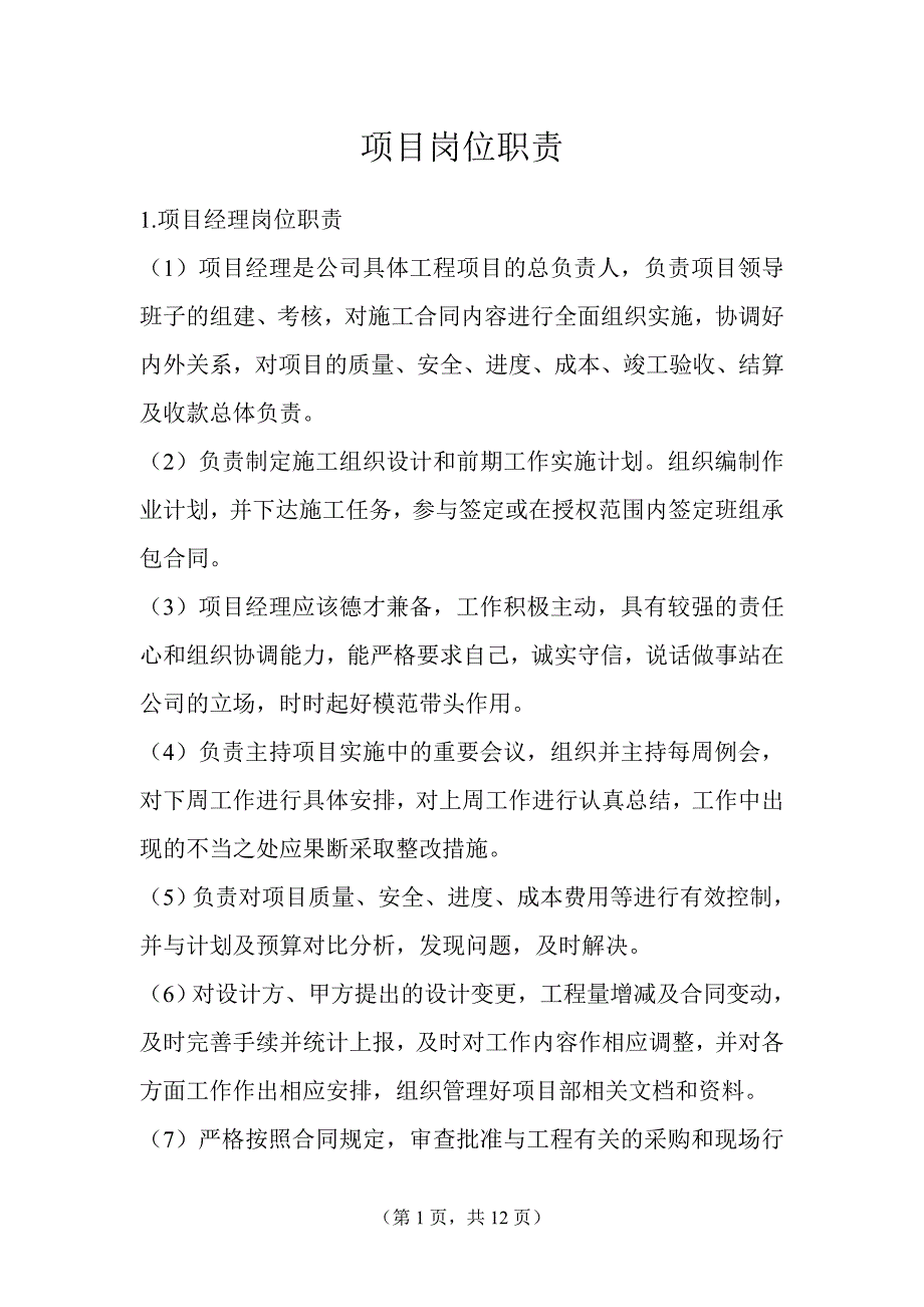 建筑公司项目部岗位职责.doc_第2页