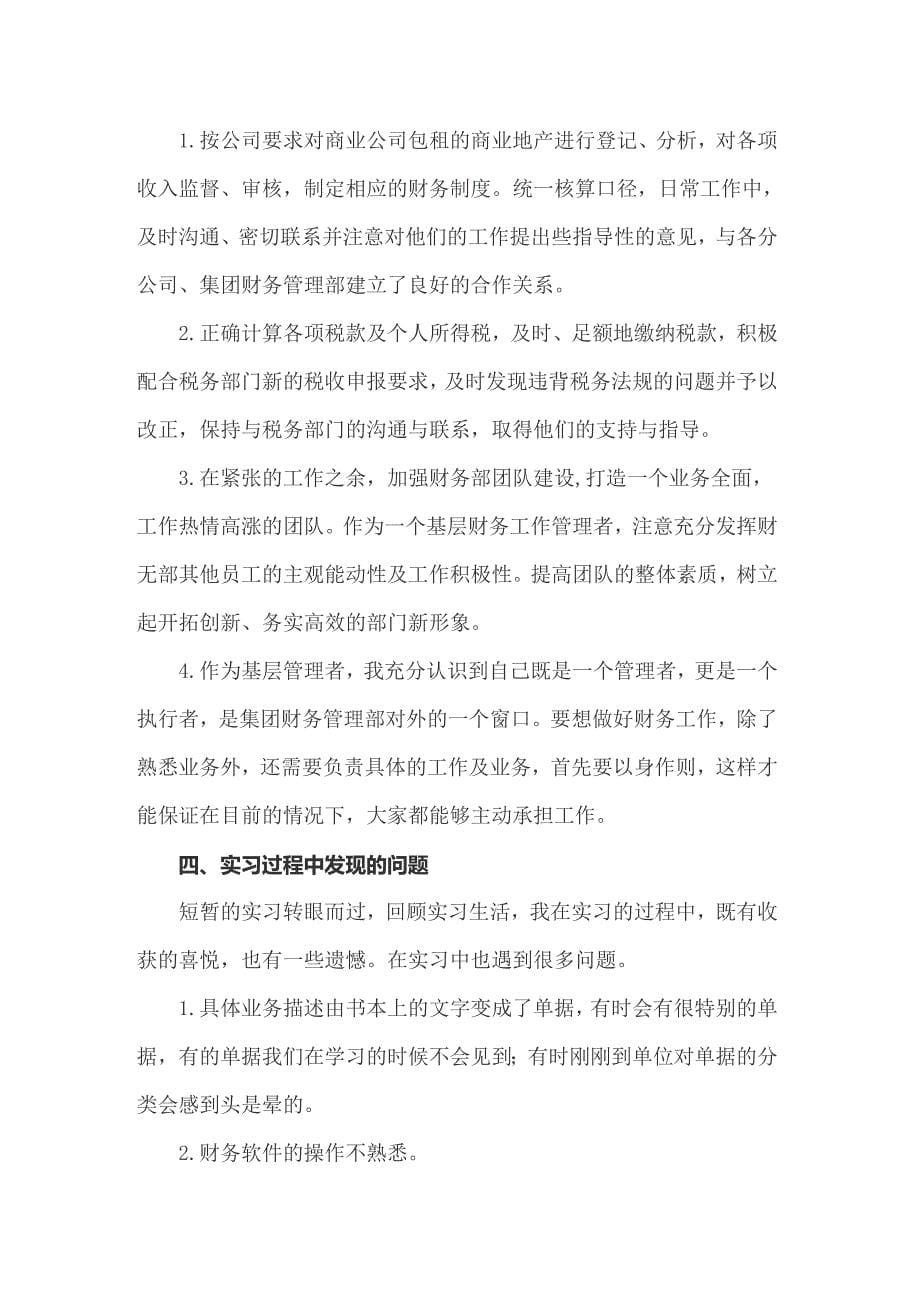 会计学生实习报告范文汇编八篇_第5页