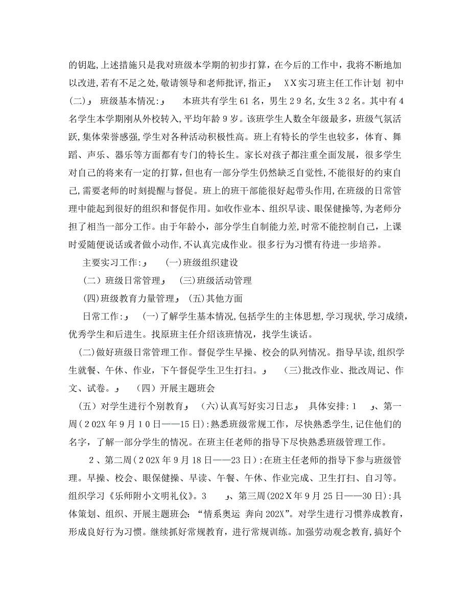 实习班主任工作计划初中_第4页