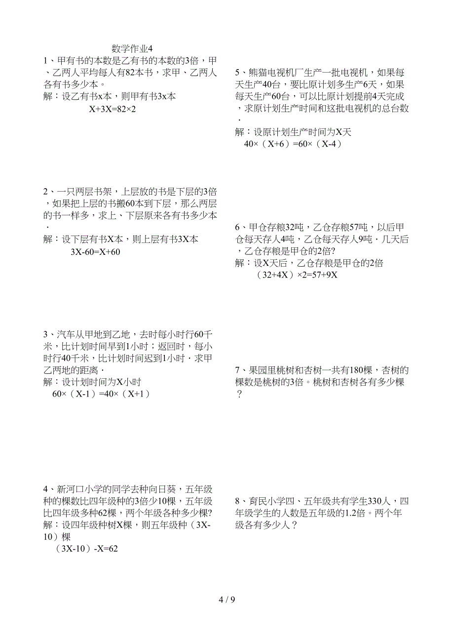 北师大小学数学四年级下册用方程解应用题练习题(DOC 9页)_第4页