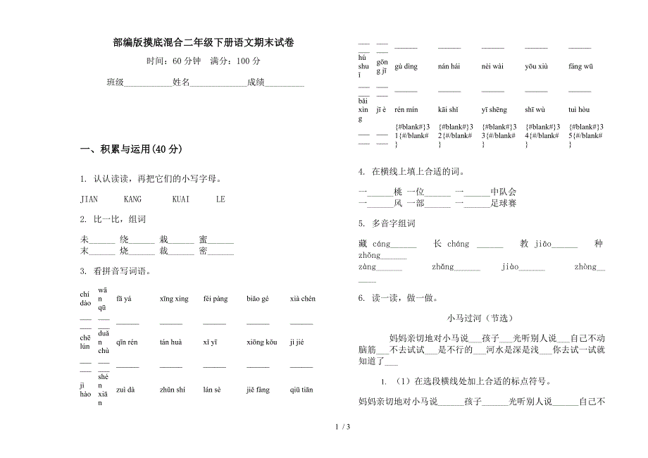 部编版摸底混合二年级下册语文期末试卷.docx_第1页