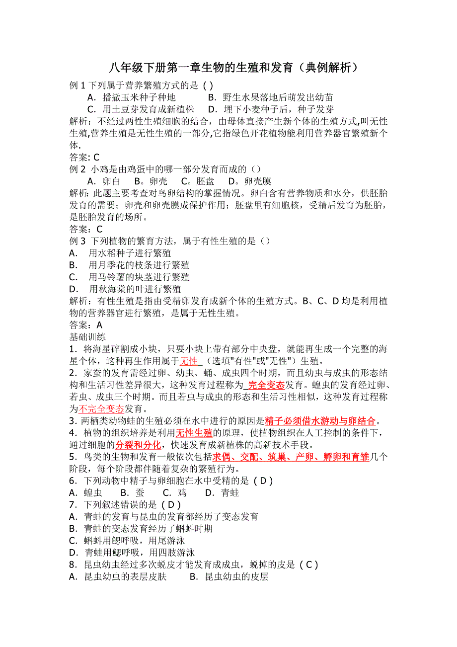 八年级下册第一章生物的生殖和发育（典型题例分析）_第1页