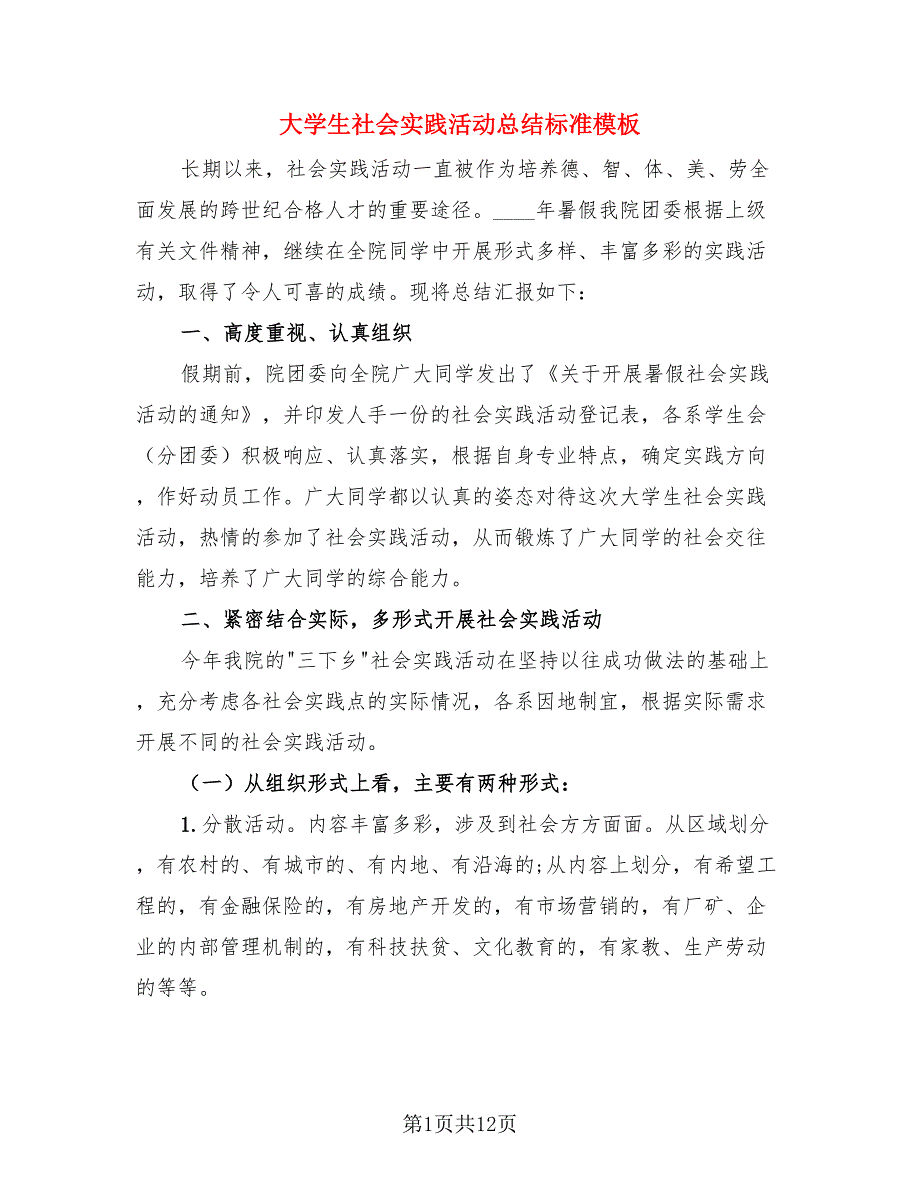 大学生社会实践活动总结标准模板（4篇）.doc_第1页