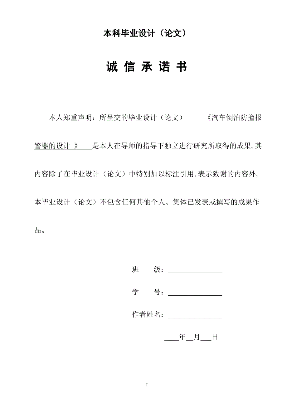 汽车倒泊防撞报警器设计学士学位论文.doc_第3页