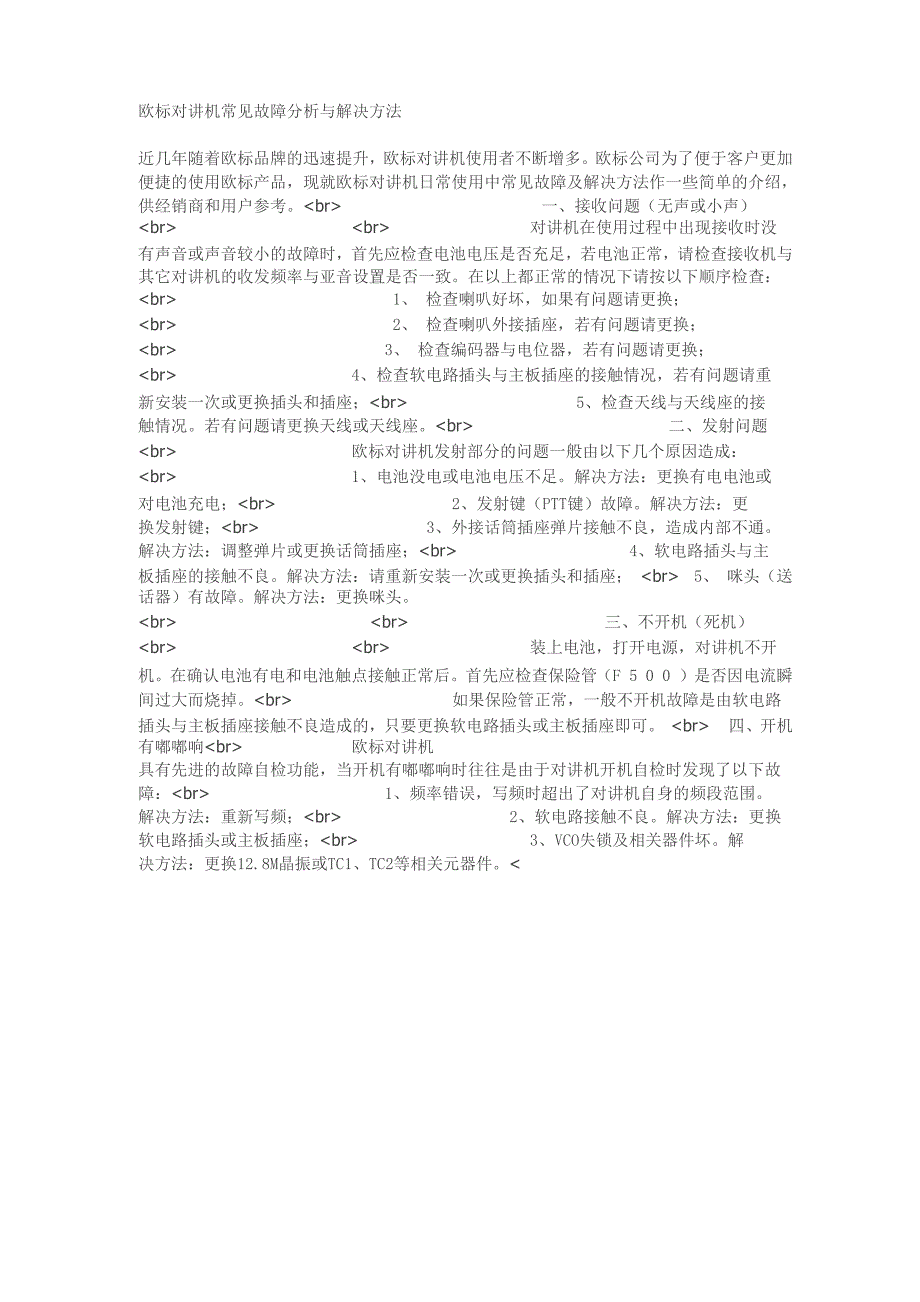 欧标对讲机常见故障分析与解决方法_第1页