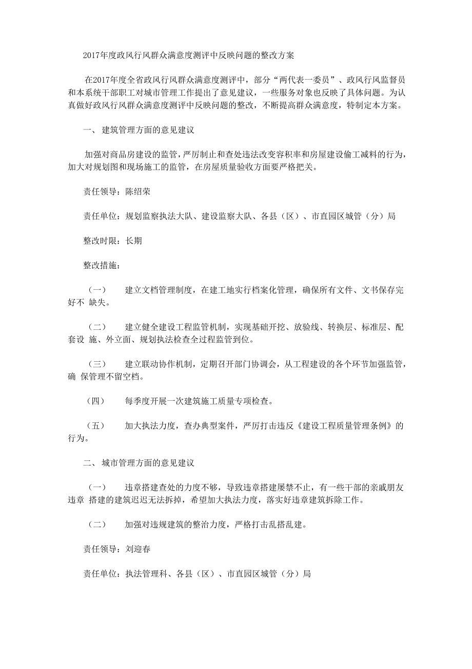 2017年度政风行风群众满意度测评中反映问题的整改方案_第1页