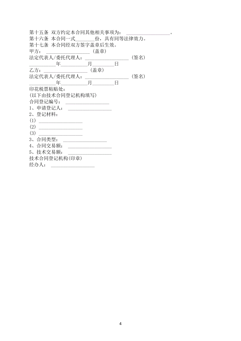 互联网技术合作协议电子版范文下载_第4页