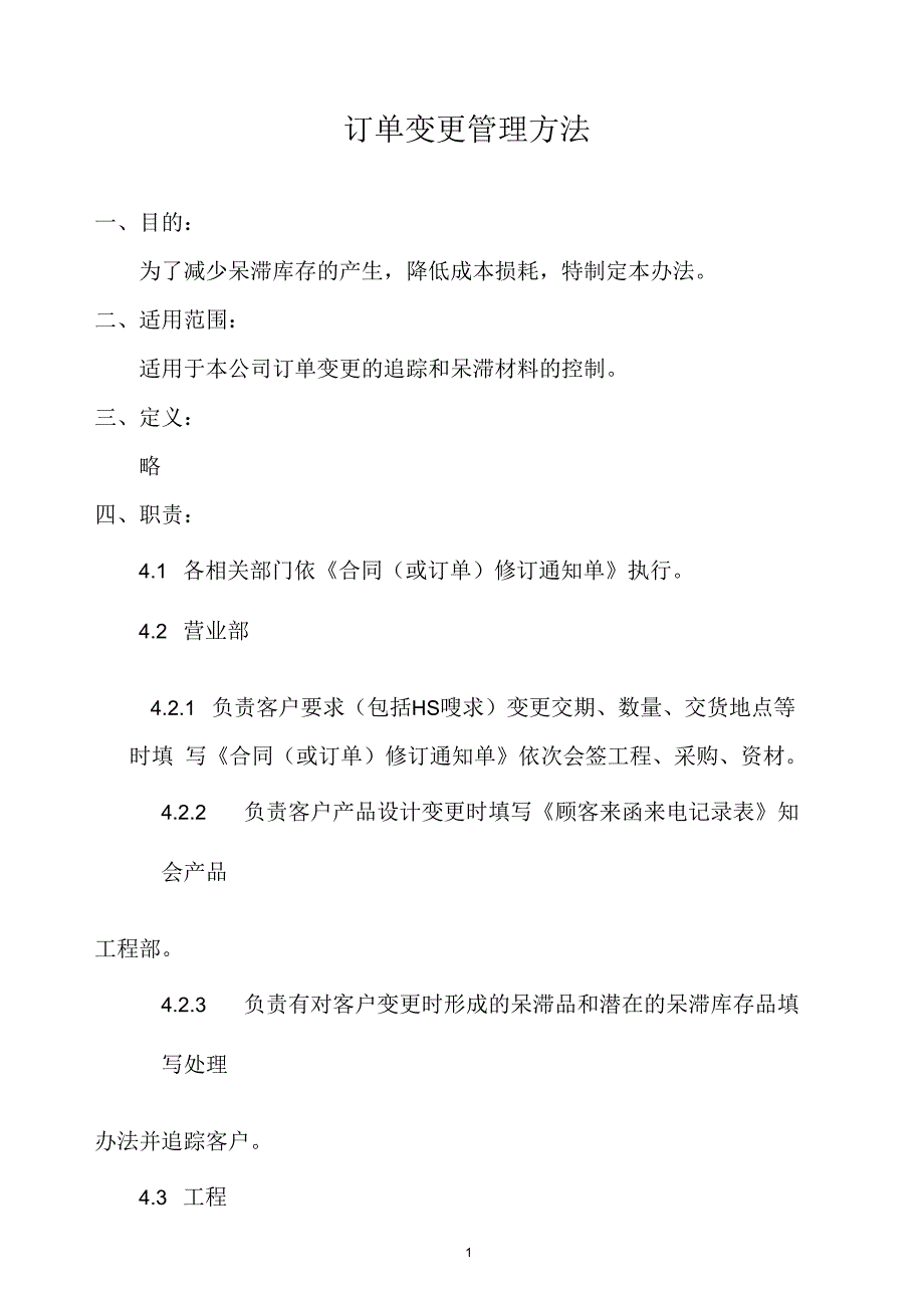 某公司订单变更管理方法_第1页