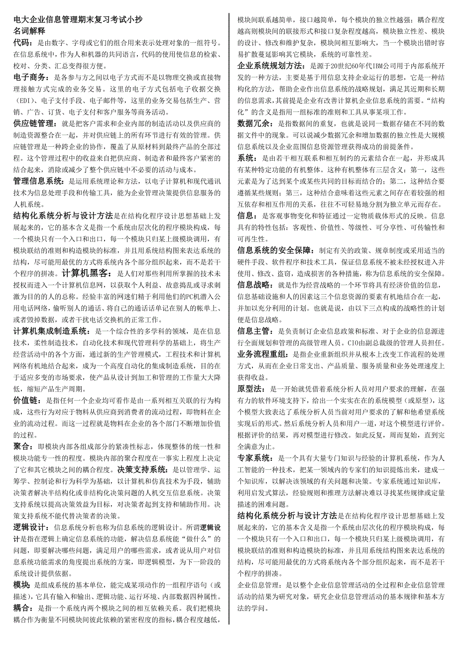 电大企业信息管理期末复习考试重点小抄直接打印版共计17页_第1页