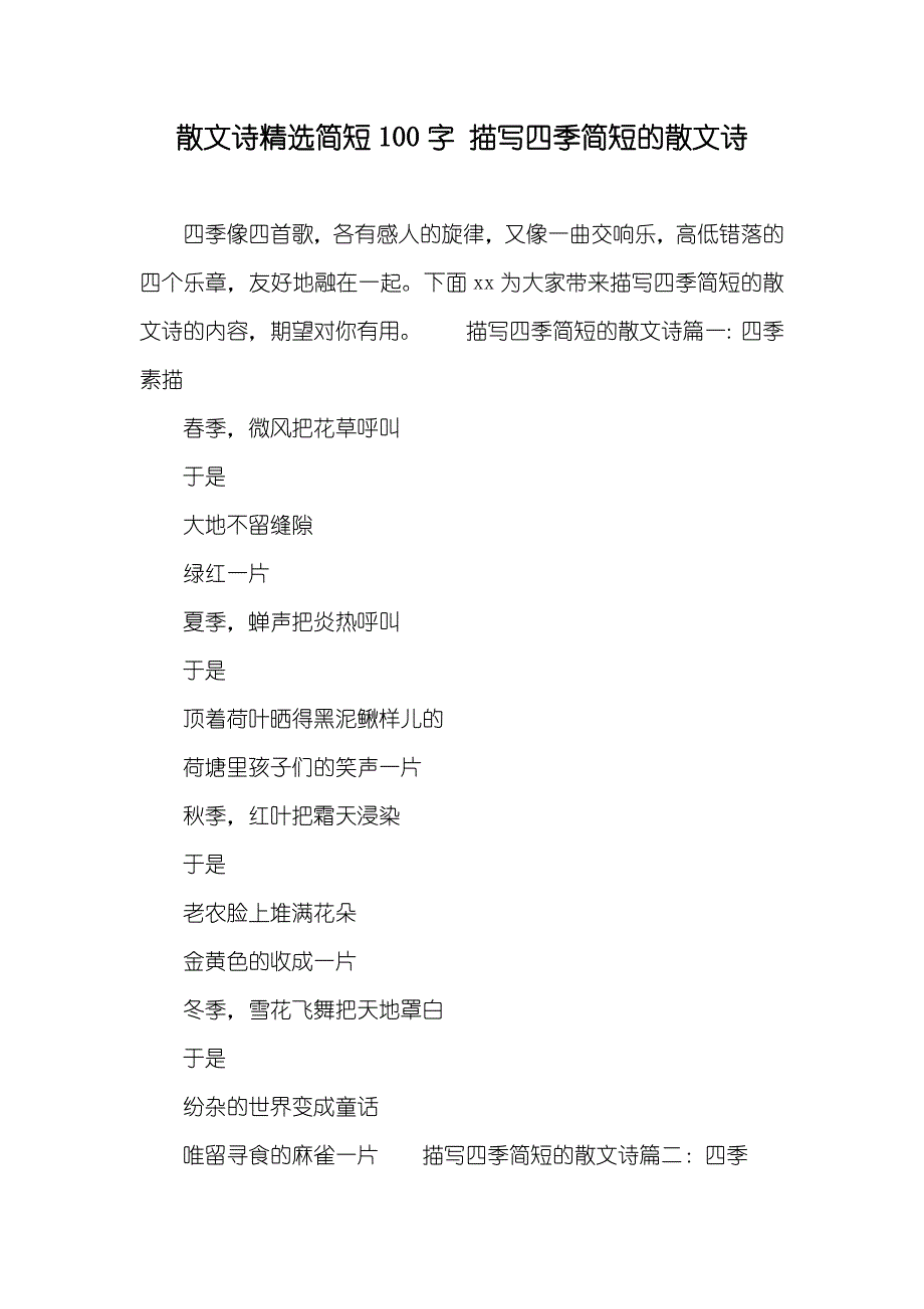 散文诗精选简短100字描写四季简短的散文诗_第1页