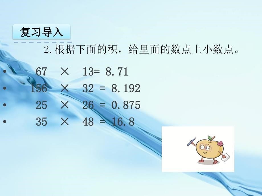 2020【苏教版】五年级数学上册：5.6小数乘小数2ppt课件_第5页