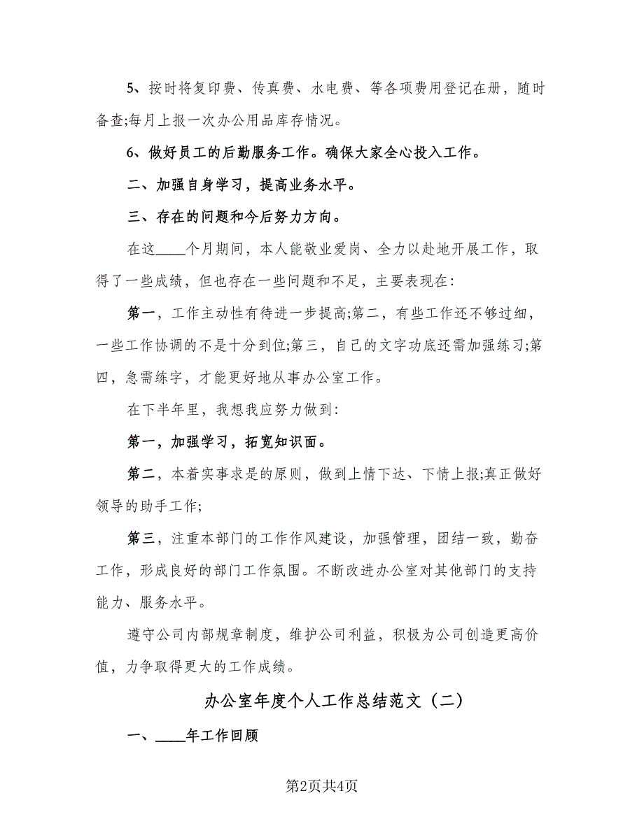 办公室年度个人工作总结范文（二篇）_第2页