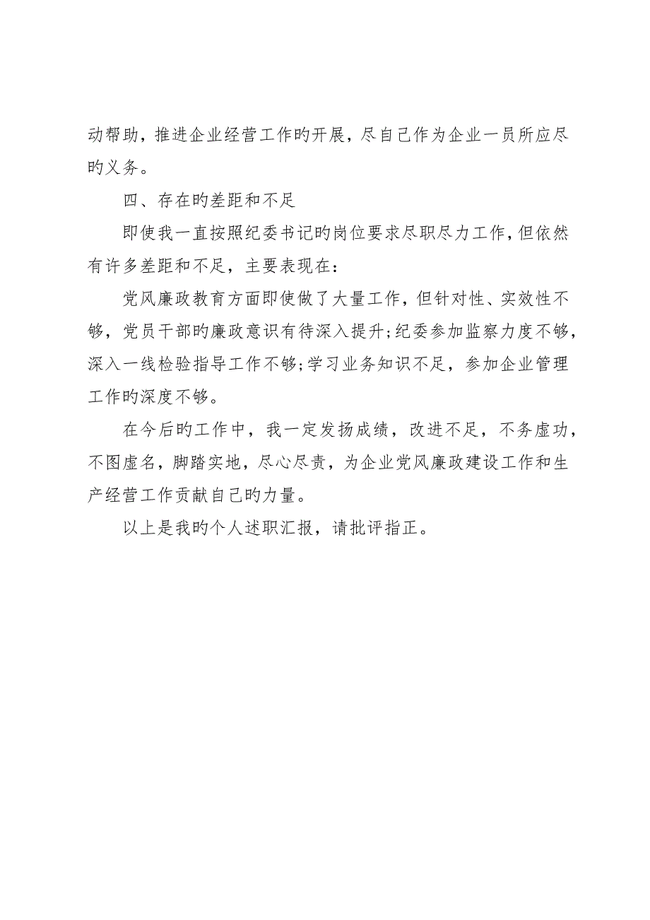 公司纪检干部述职报告_第5页