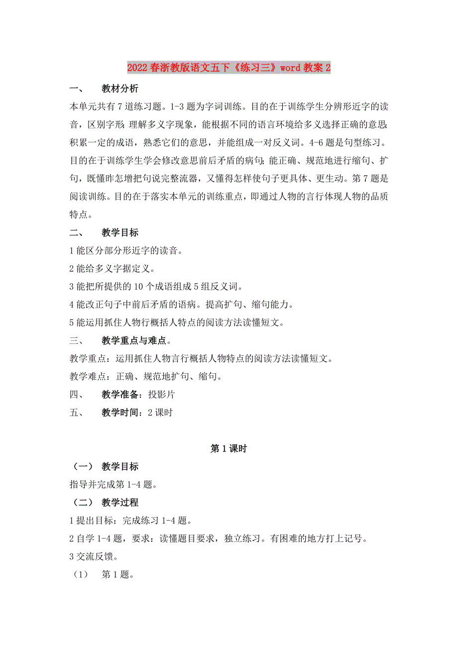 2022春浙教版语文五下《练习三》word教案2_第1页