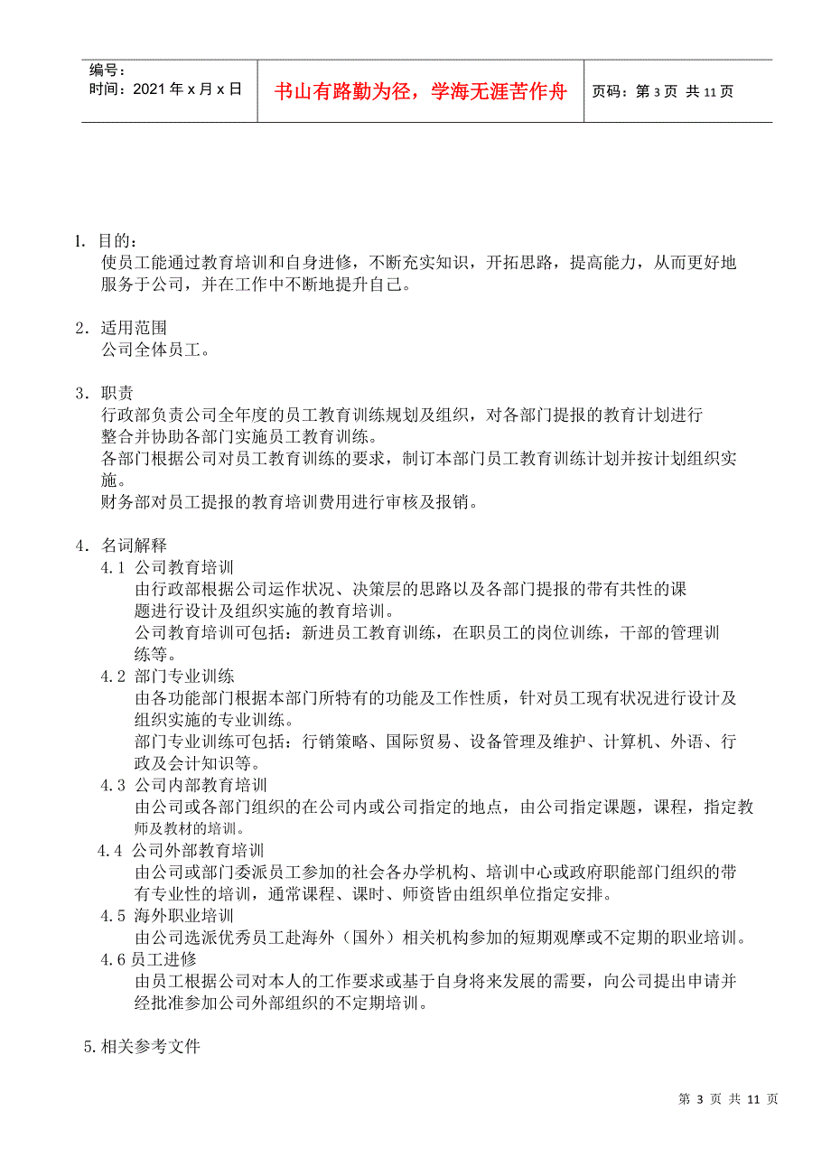 某某公司培训制度规范_第3页