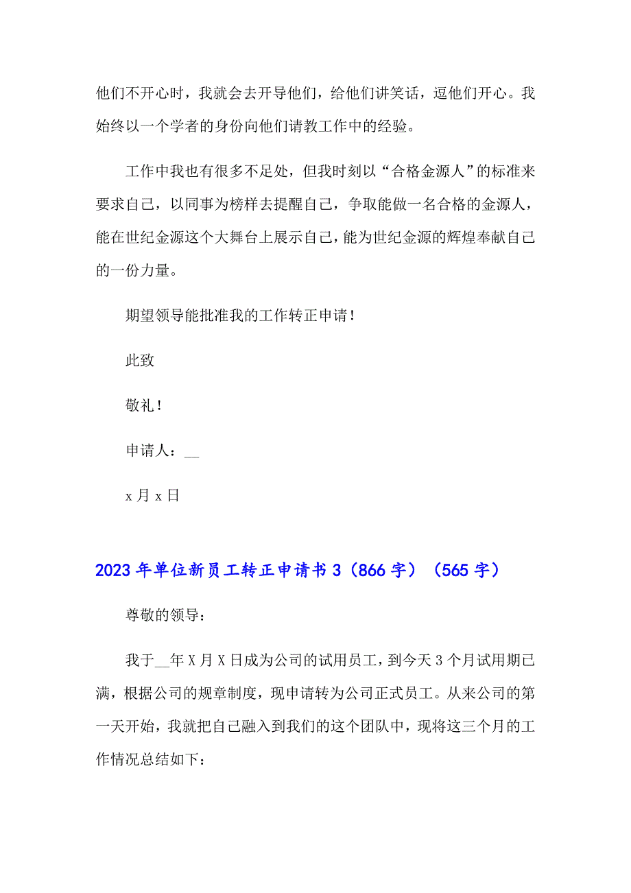 2023单位新员工转正申请书【精编】_第4页